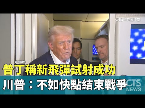 普丁稱新飛彈試射成功　川普：不如快點結束戰爭