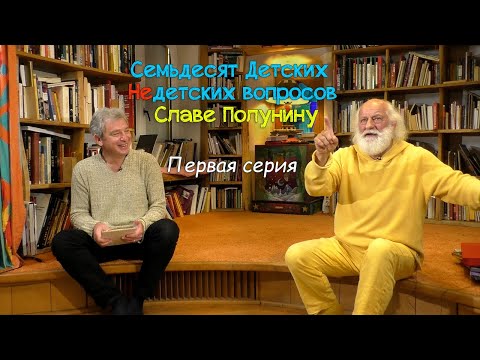 "Семьдесят Детских Недетских вопросов Славе Полунину". Первая серия.