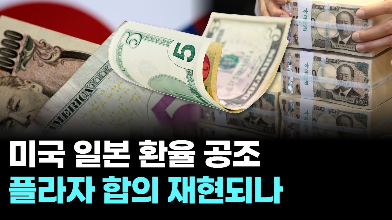 미국 일본 환율 공조...플라자 합의 재현되나