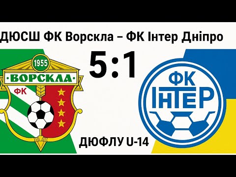 ДЮСШ ФК Ворскла -ФК Інтер Дніпро 5:1 #дюфлу 10 тур U-14 2025/2026