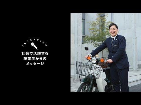 OSU商学科卒業生インタビュー