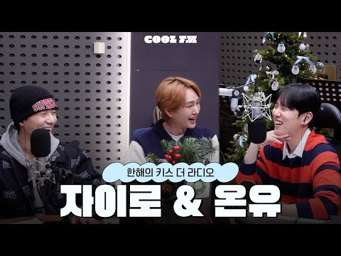 [한해의 키스 더 라디오] 키라 팔루자 in 여의도 with. 온유, 자이로 | KBS 251203 방송