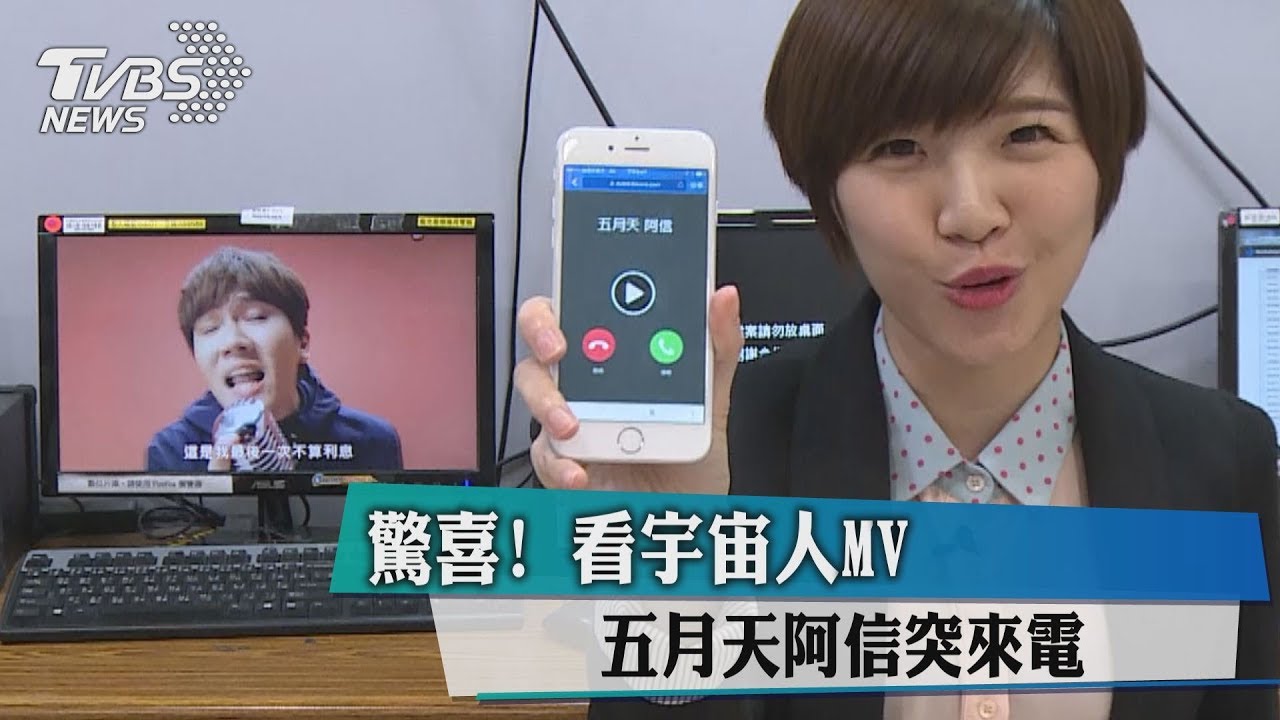 驚喜！看宇宙人MV　五月天阿信突來電
