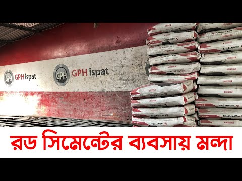 রড সিমেন্টের ব্যবসায় মন্দা | Trading of Rod and Cement is on Down Trend |