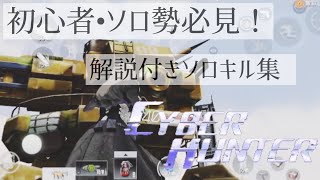 【サイバーハンター 】解説付ソロキル集（サイバーハンター ）