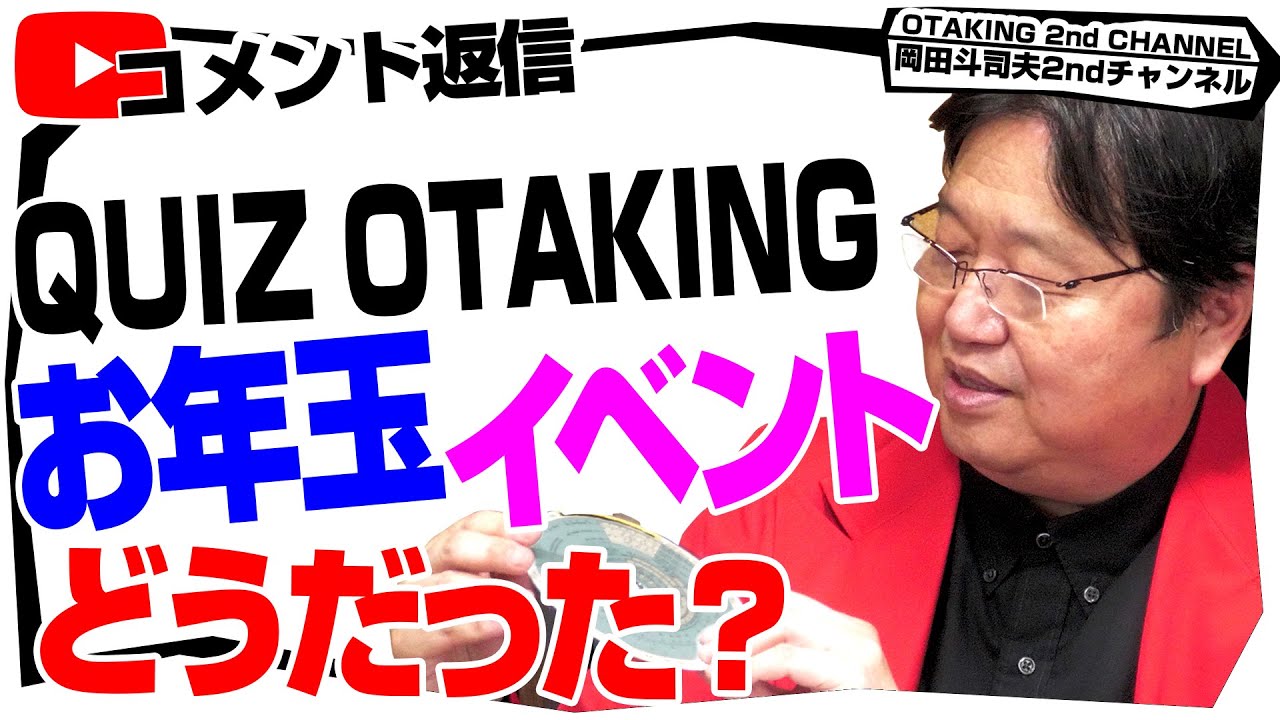 「お年玉クライシス」「日本のミサイル対策」「岡田斗司夫の良いものクイズ～モンスター編」