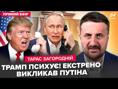 ⚡️ЗАГОРОДНІЙ: ТЕРМІНОВИЙ ДЗВІНОК Трампа Путіну! Кремль ЗІБРАВ УСІХ: з нафтою БІДА. США СТИРАЮТЬ Іран