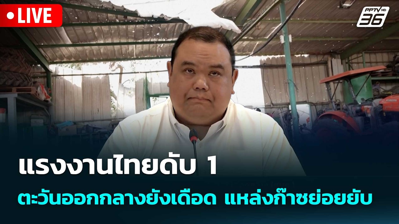 🔴 Live โชว์ข่าวเช้านี้ |แรงงานไทยดับ 1 ตะวันออกกลางยั?