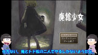 【おそ松さん偽実況】材木松が「廃館少女」を実況！　ホラー要素あります。