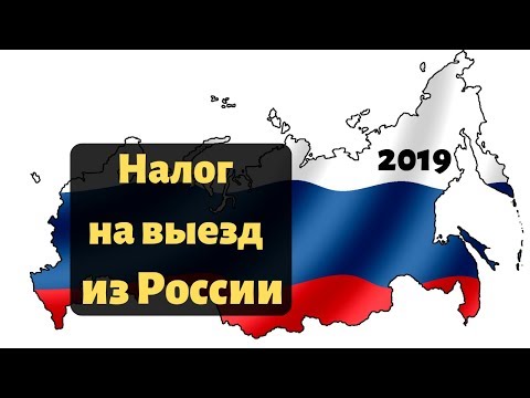 НАЛОГ НА ВЫЕЗД ИЗ РОССИИ