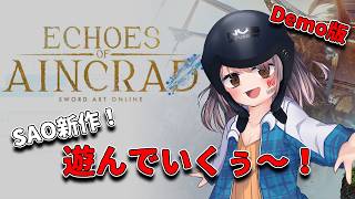 【初見】SAO Echoes of Aincrad Demo版を攻略！デスゲームに備えてアインクラッドへ突撃！⚔️