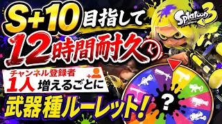 【スプラ3】S＋10まで12時間耐久！登録者1人増える度、武器種ルーレット【初見歓迎】