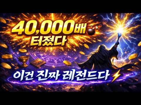 와… 이건 진짜 미쳤다 ⚡ Power of Merlin 40,000배 맥스윈 터짐!