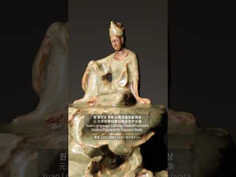 원 용천요 청유 노태 관음보살 좌상 (元 龙泉窑青釉露胎观音菩萨坐像) Yuan Longquan Celadon Avalokiteshvara Seated Figure with Ex...