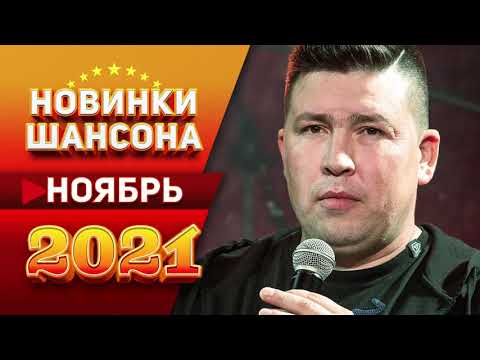 Новинки Нового Шансона 2022 Год Новинки Нового Шансона 2022 Год