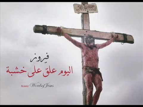 فيروز اليوم علق على خشبة