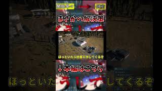 【ええ…】正気の沙汰ではない解決策がこちら #jwe2 #ゆっくり実況 #ジュラシックワールドエボリューション2 #shorts