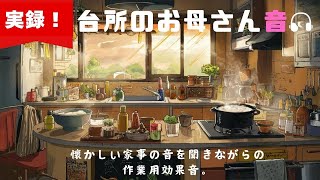 実録！[作業用BGM/ASMR]なつかしいお母さんの家事する音。「朝ごはん編」🍙✨