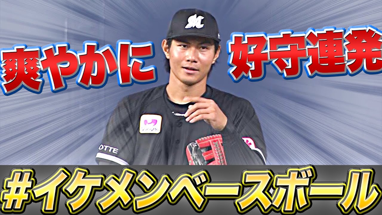 【爽やかに】藤原恭大『#イケメンベースボール』ってなんですか!?【好守連発】