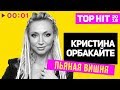 Кристина Орбакайте - Пьяная вишня I Official Audio | 2018 Кристина Орбакайте - Пьяная вишня I Official Audio | 2018