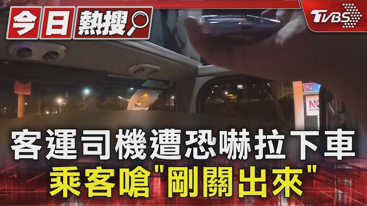 國光客運司機遭恐嚇　乘客嗆「拉下車、剛關出來」　26人目睹