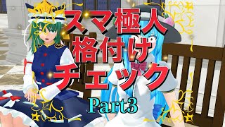 【東方MMD】スマ極人 格付けチェック！Part3【MMD紙芝居】