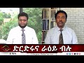 EMS Eletawi ድርድሩና ራዕይ ብሉ Fri 30 May 2025