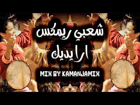 شعبي ريمكس نايض ارا يديك Remix Chaabi marocain