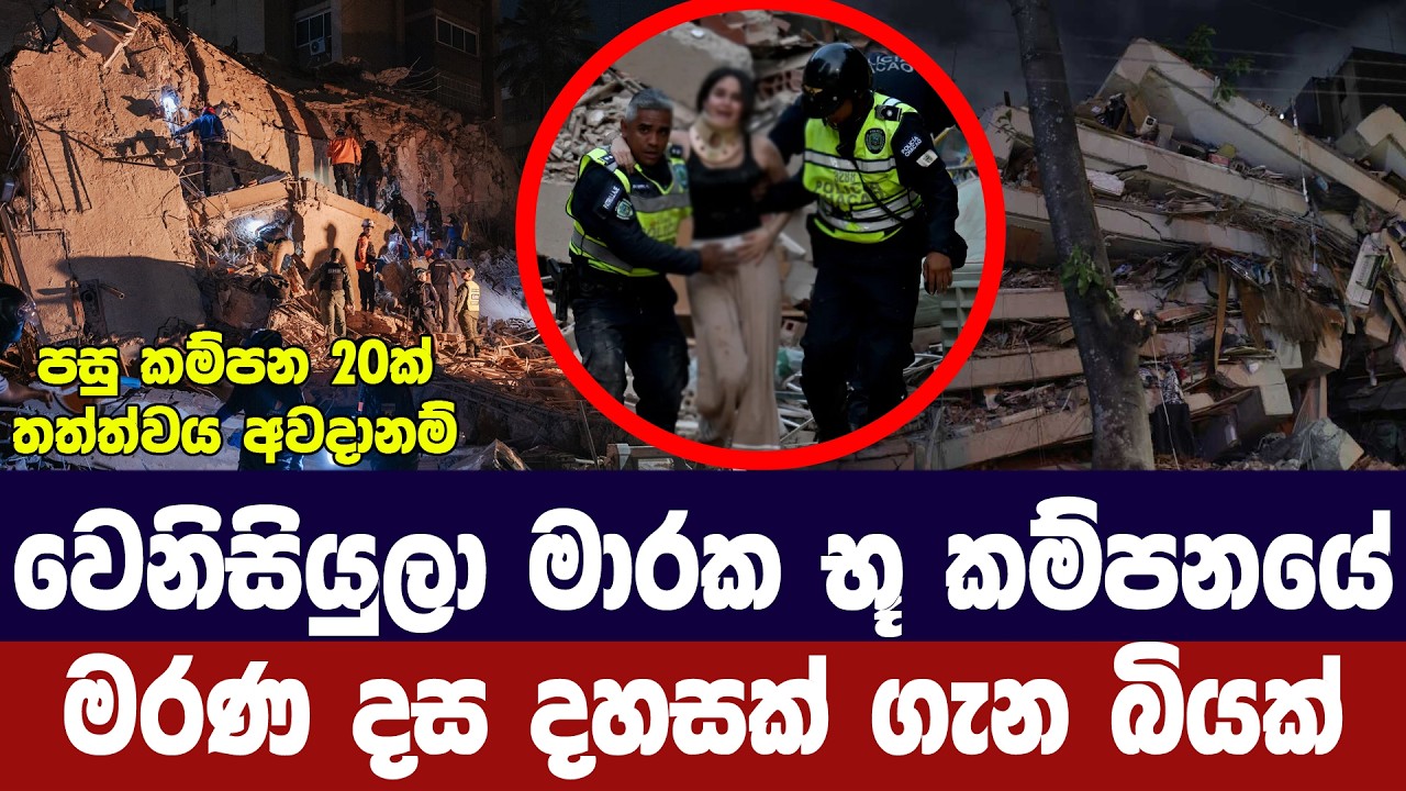 වෙනිසියුලාවේ මාරක භූ කම්පනවල මරණ දස දහසක් ගැන බියක්