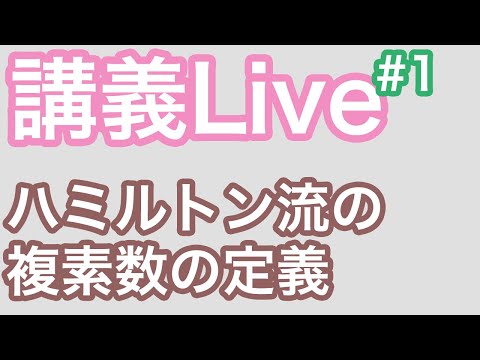 複素数の構築 - 定義