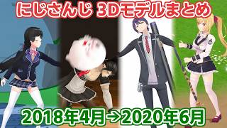 【にじさんじ切り抜き】にじさんじ 3Dモデルの歴史 2018年4月～2020年6月編【月ノ美兎からモイラまで】