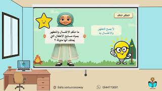 الماء النجس - فقه- دراسات اسلامية رابع ابتدائي -ف١...