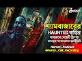 শ্যামবাজার HAUNTED HOUSE এর মেয়েটি | Ghostly Call Recording | Sotti Bhuter Ghoton