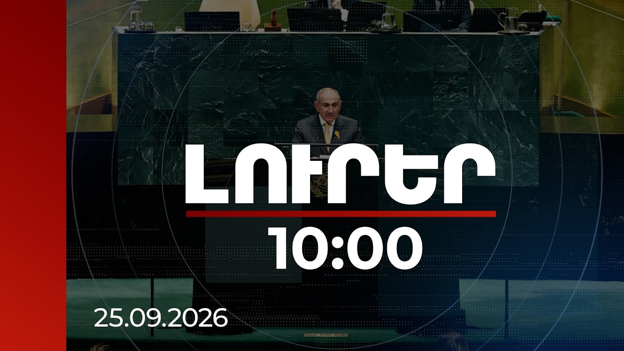 Լուրեր 10:00 | Մեր բարեփոխումներն արդարացրեցին իրենց՝ կանխելով պետության զավթումը. վարչապետ