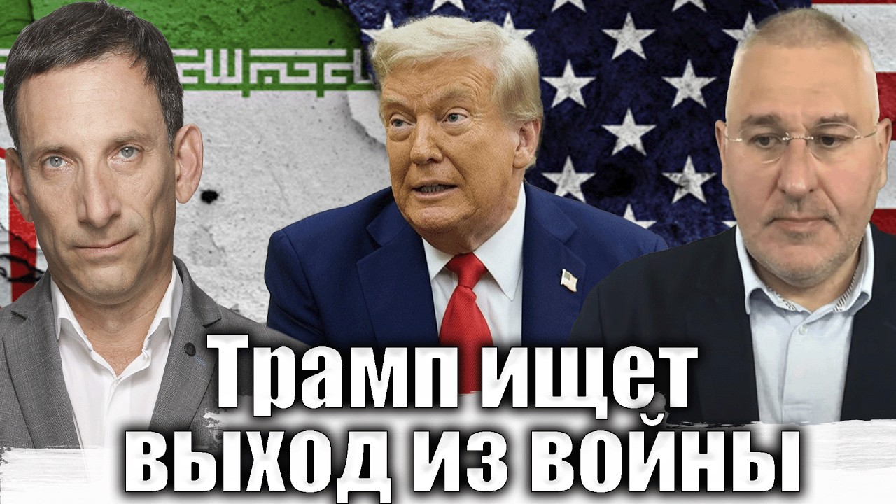 Трамп ищет выход из войны | Виталий Портников @FeyginLive​