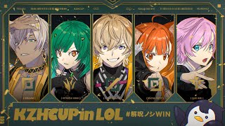 【KZHCUP】本番！！！！！学び全部出せよ！！！！！　#解呪ノシWIN【にじさんじ/風楽奏斗】