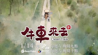 [情報] 公視、中華電信《牛車來去》七分鐘搶先看