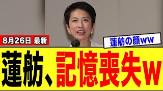 【爆笑】蓮舫さん、ドヤ顔で自民党を追求しまくった結果→逆に全てバレてしまうｗｗｗ