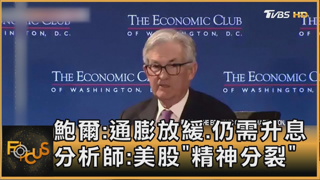 鮑爾:通膨放緩.仍需升息 分析師:美股「精神分裂」