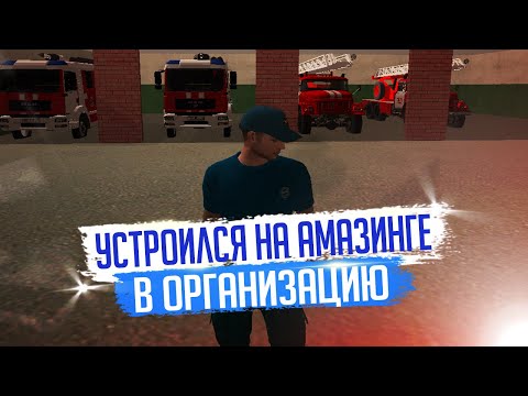 УСТРОИЛСЯ В ЕДИНУЮ СЛУЖБУ СПАСЕНИЯ | GTA CRMP/AMAZING