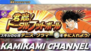 【キャプテン翼 たたかえドリームチーム】君臨！トータルフットボール 編 EX234