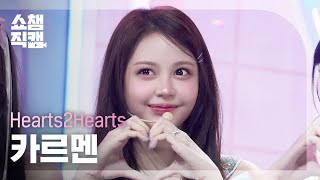 Download lagu [쇼챔직캠 4K] Hearts2Hearts CARMEN(하츠투하츠 카르멘) - FOCUS | Show Champion | EP.575 mp3