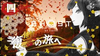 #04《Ghost of Yōtei》YO!ﾃｲｯ達が秋を刺激する《#9onLIVE》