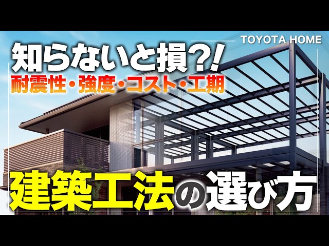 後悔しないための「工法」の選び方！耐震・間取り・コスト・保証を徹底解説