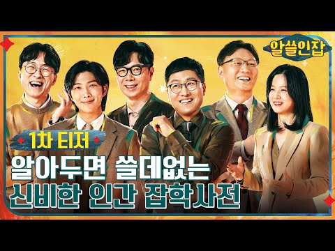 [1차 티저] "나를 찾아 떠나는 여행!" 장항준XRMX김영하X김상욱X이호X심채경 #알쓸인잡 EP.1 예고편
