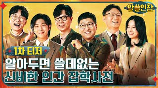 [1차 티저] "나를 찾아 떠나는 여행!" 장항준XRMX김영하X김상욱X이호X심채경 #알쓸인잡 EP.1