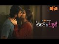 Love Scene Santhosh Shoban Tina Shilparaj The Baker And The Beauty Aha