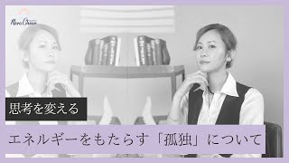 【4月1日】鈴木 実歩さん「エネルギーをもたらす孤独ともたらさない孤独」
