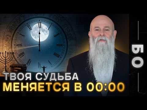 The Biggest Secret of 12:00 AM! It'll Change Your Life. Chapter of the Week: "Bo." Rabbi Shmuel K...