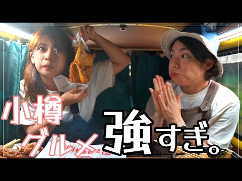 ¡Come, come, come comida gourmet de Otaru recomendada por los lugareños!